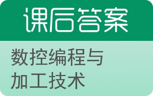 数控编程与加工技术第二版答案 - 封面
