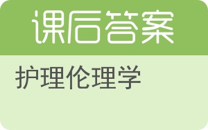 护理伦理学第二版答案 - 封面
