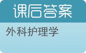 外科护理学第二版答案 - 封面