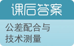 公差配合与技术测量第二版答案 - 封面