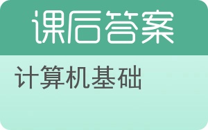 计算机基础第三版答案 - 封面