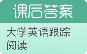 大学英语跟踪阅读第二版答案 - 封面