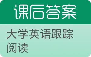 大学英语跟踪阅读第三版答案 - 封面