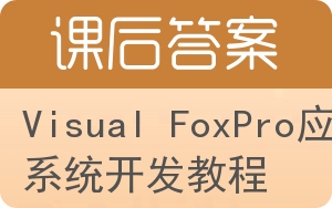 Visual FoxPro应用系统开发教程答案 - 封面