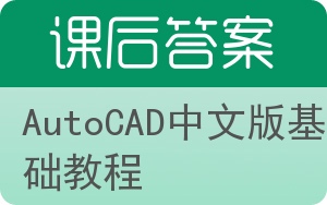 AutoCAD中文版基础教程答案 - 封面
