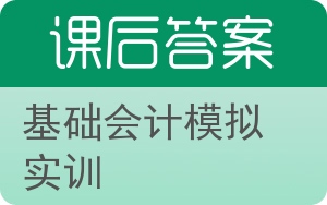 基础会计模拟实训答案 - 封面