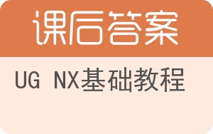 UG NX基础教程答案 - 封面