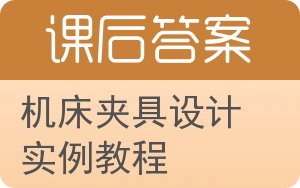 机床夹具设计实例教程答案 - 封面