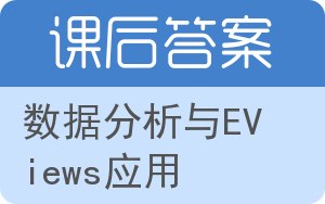 数据分析与EViews应用答案 - 封面