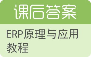 ERP原理与应用教程第二版答案 - 封面