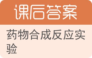 药物合成反应实验答案 - 封面