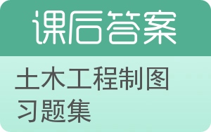 土木工程制图习题集第二版答案 - 封面