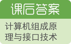 计算机组成原理与接口技术答案 - 封面