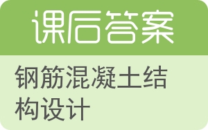 钢筋混凝土结构设计第二版答案 - 封面