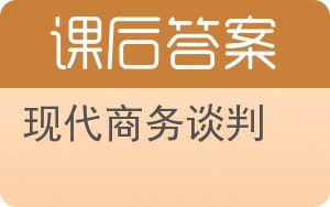 现代商务谈判第二版答案 - 封面