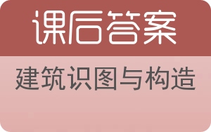 建筑识图与构造第三版答案 - 封面