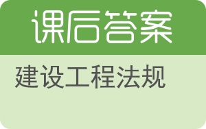 建设工程法规第二版答案 - 封面