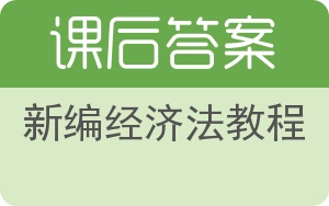 新编经济法教程第三版答案 - 封面