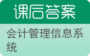 会计管理信息系统第二版答案 - 封面