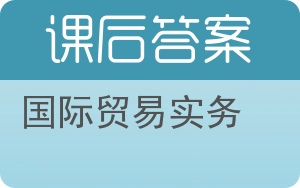 国际贸易实务第六版答案 - 封面