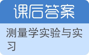 测量学实验与实习第二版答案 - 封面