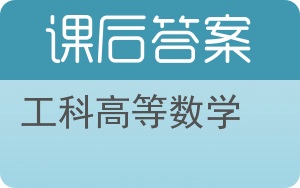工科高等数学第二版答案 - 封面