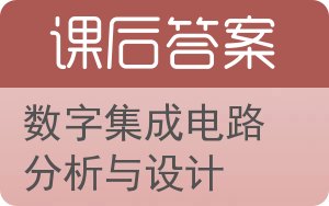 数字集成电路分析与设计第三版答案 - 封面