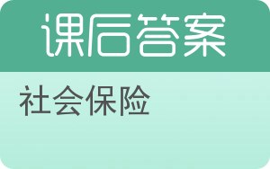 社会保险第二版答案 - 封面