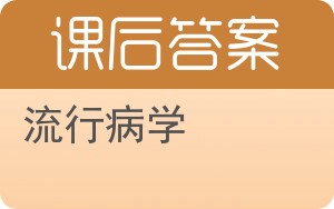 流行病学第七版答案 - 封面