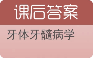 牙体牙髓病学第二版答案 - 封面