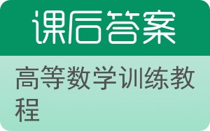 高等数学训练教程第二版答案 - 封面