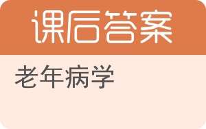 老年病学第二版答案 - 封面