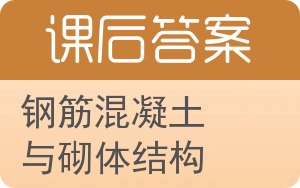 钢筋混凝土与砌体结构第二版答案 - 封面