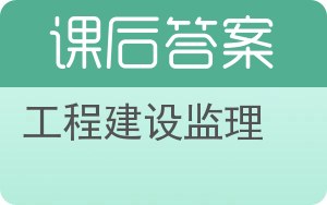 工程建设监理第二版答案 - 封面