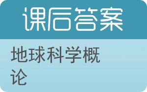 地球科学概论第二版答案 - 封面