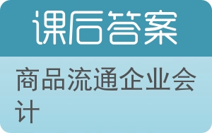 商品流通企业会计第二版答案 - 封面