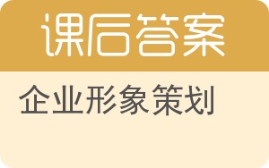 企业形象策划第二版答案 - 封面