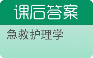 急救护理学第二版答案 - 封面