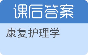 康复护理学第二版答案 - 封面