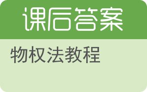 物权法教程第二版答案 - 封面