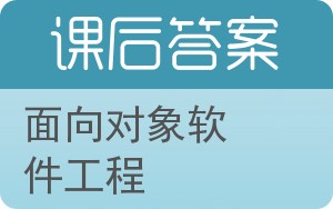 面向对象软件工程第三版答案 - 封面