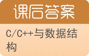 C/C++与数据结构第三版答案 - 封面