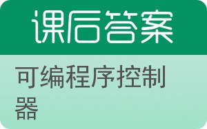 可编程序控制器第二版答案 - 封面