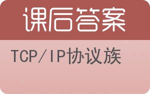 TCP/IP协议族第四版答案 - 封面