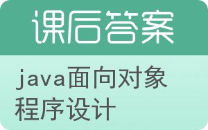 java面向对象程序设计第三版答案 - 封面