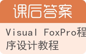Visual FoxPro程序设计教程第三版答案 - 封面