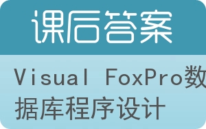 Visual FoxPro数据库程序设计第二版答案 - 封面