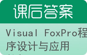 Visual FoxPro程序设计与应用教程第二版答案 - 封面