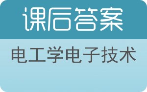 电工学电子技术第二版答案 - 封面