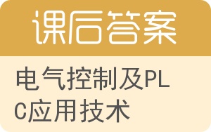 电气控制及PLC应用技术答案 - 封面